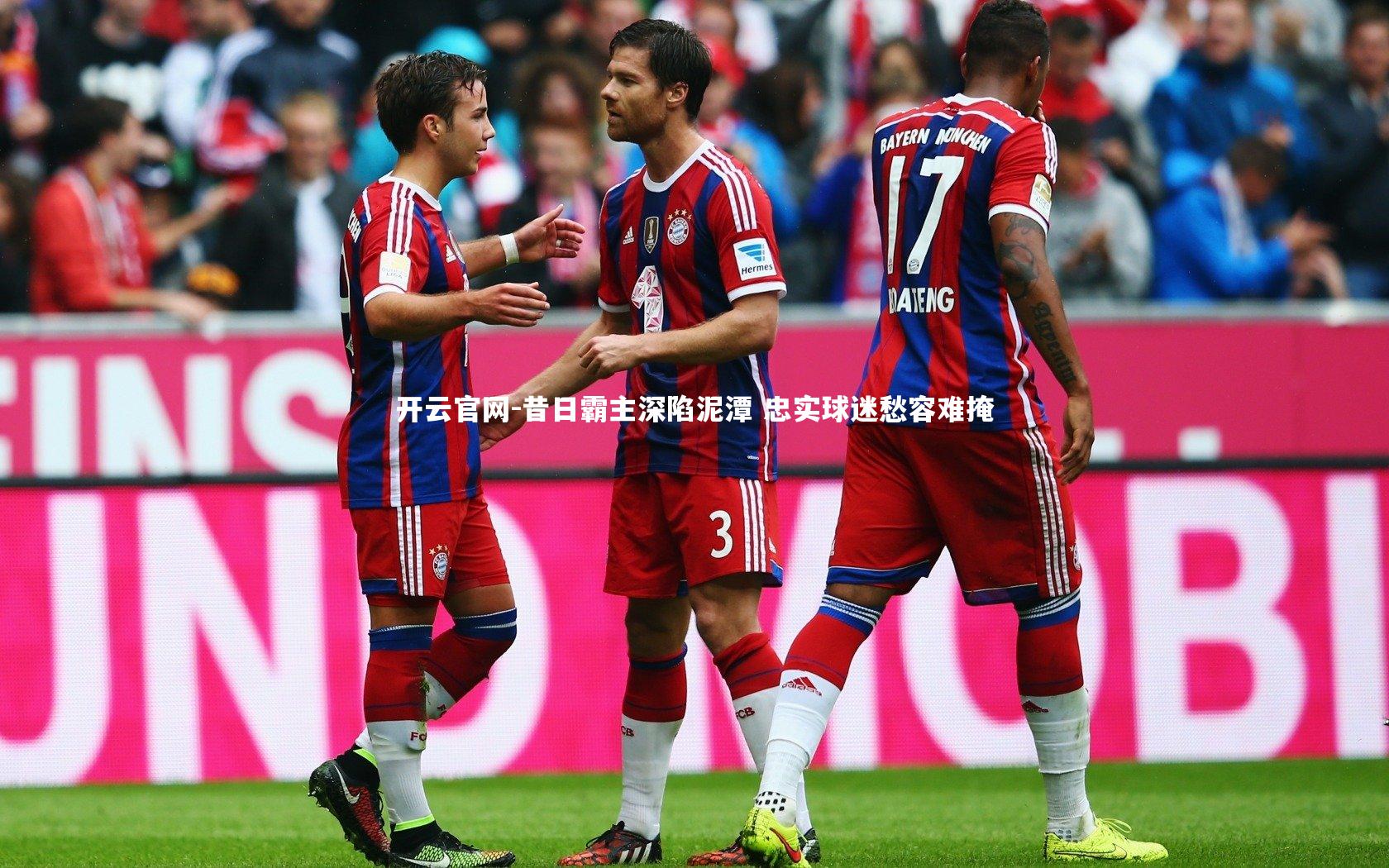 开云官网-昔日霸主深陷泥潭 忠实球迷愁容难掩-第1张图片-开云官网