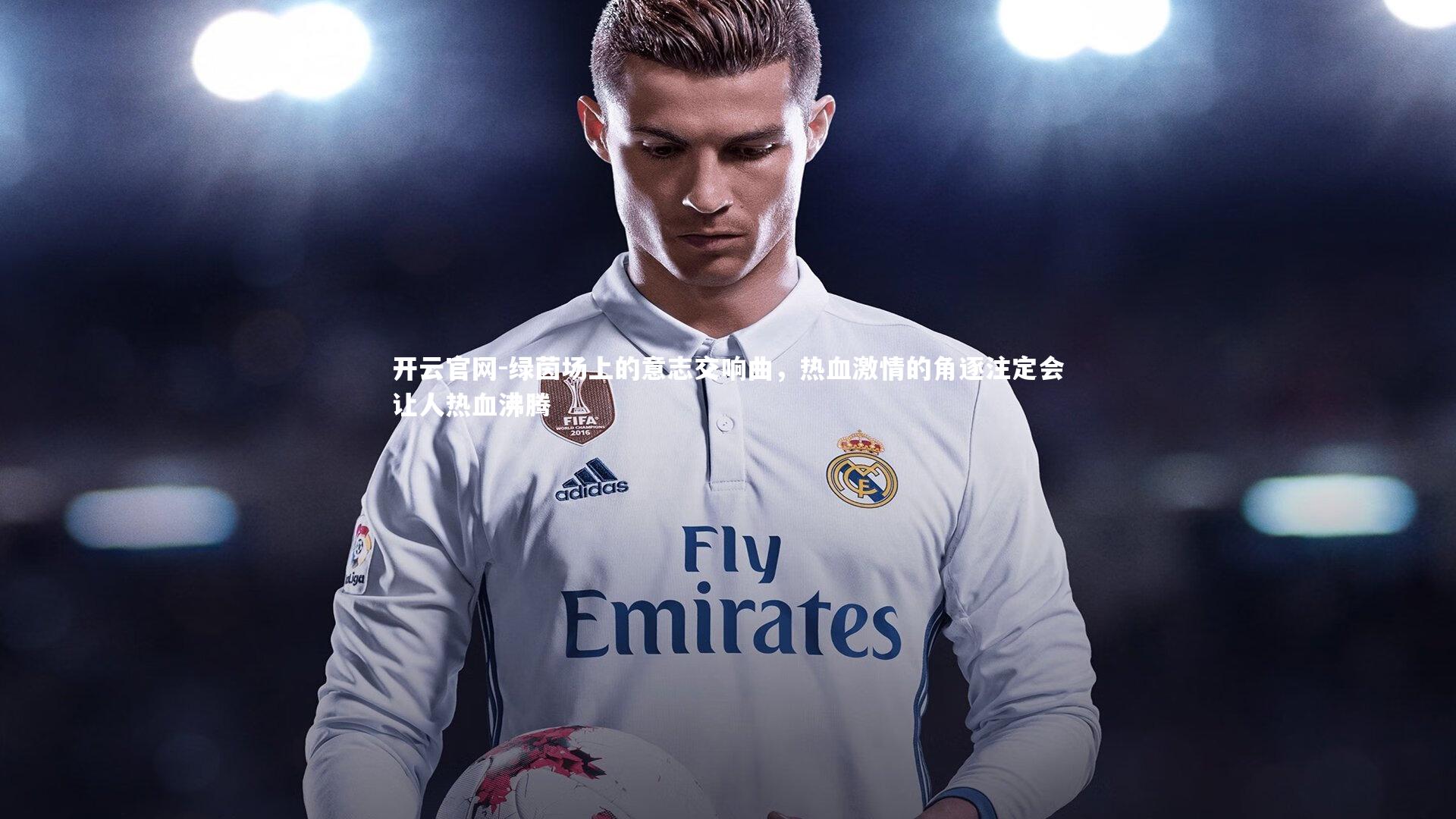 开云官网-绿茵场上的意志交响曲，热血激情的角逐注定会让人热血沸腾-第2张图片-开云官网