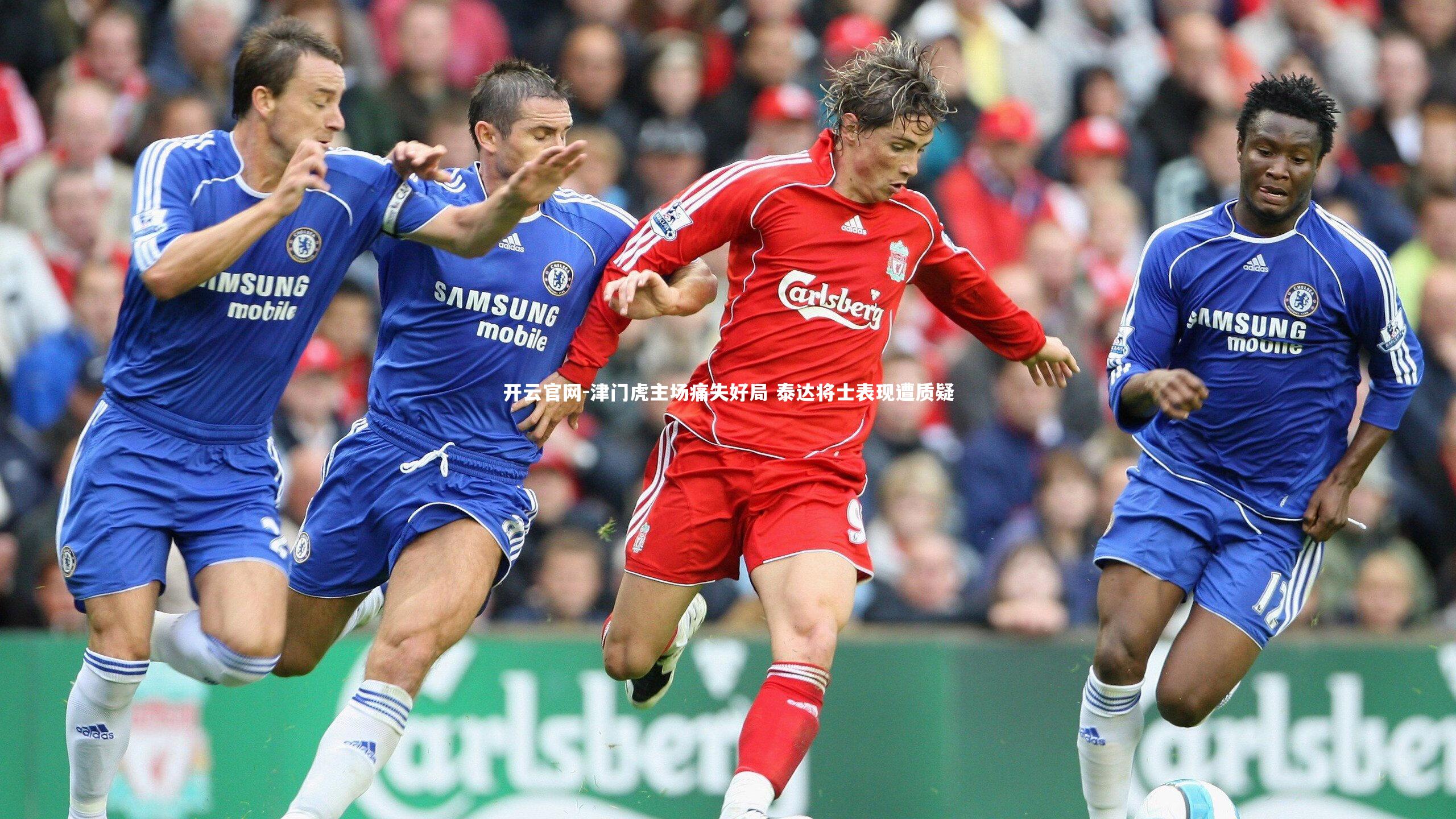 开云官网-津门虎主场痛失好局 泰达将士表现遭质疑-第1张图片-开云官网 开云官网-津门虎主场痛失好局 泰达将士表现遭质疑-第1张图片-开云官网