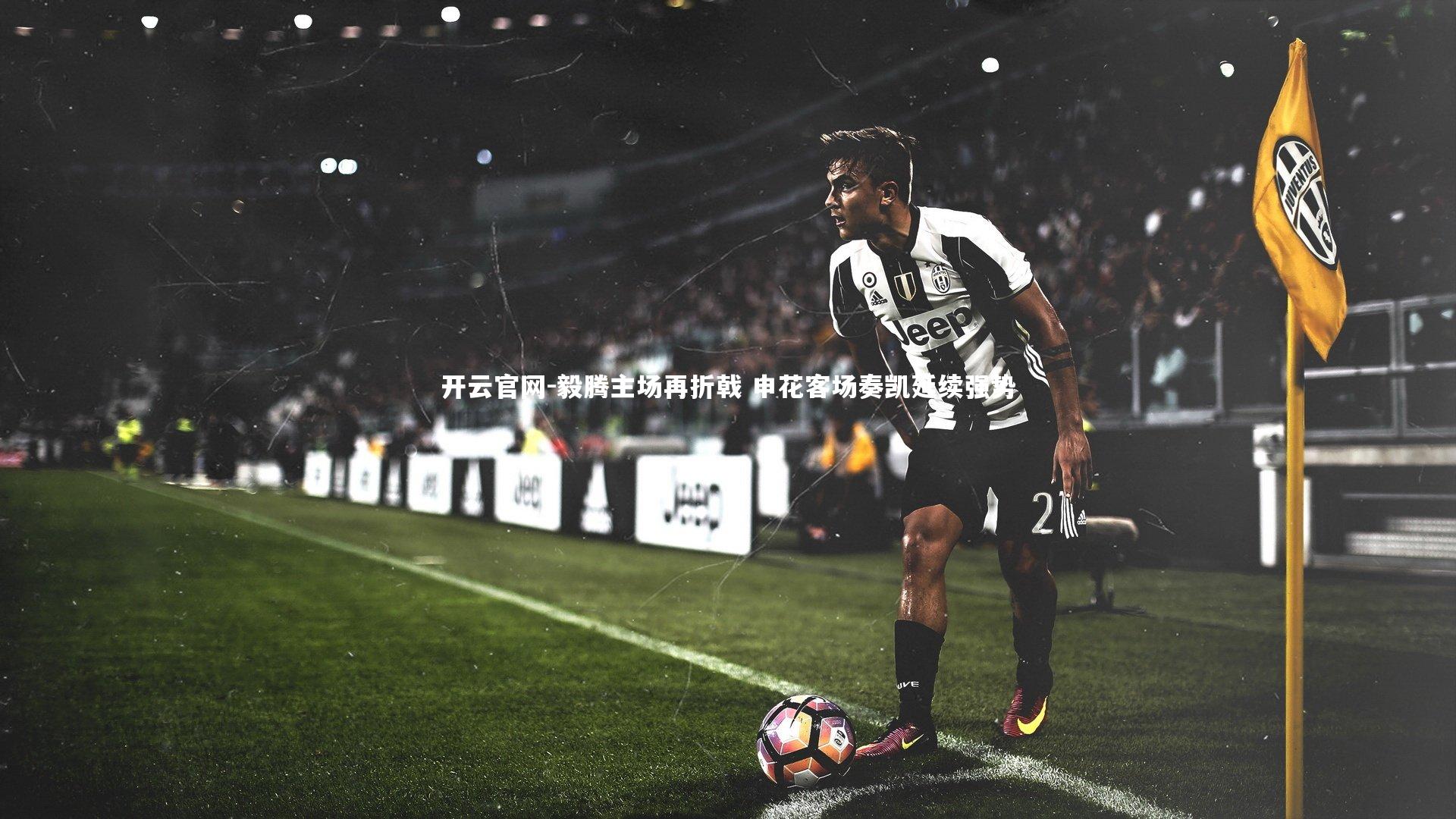 开云官网-毅腾主场再折戟 申花客场奏凯延续强势-第2张图片-开云官网