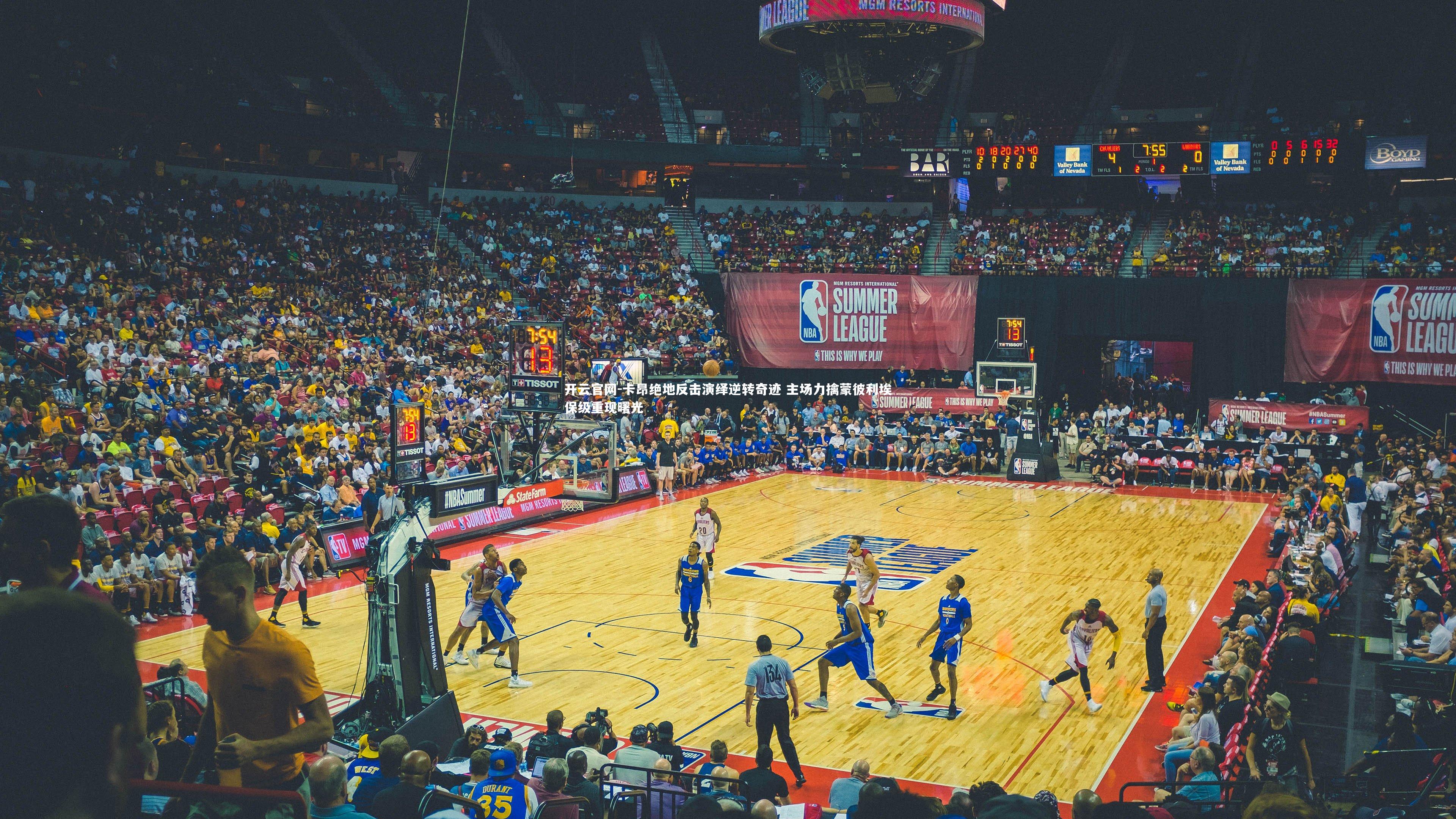 开云官网-卡昂绝地反击演绎逆转奇迹 主场力擒蒙彼利埃保级重现曙光-第2张图片-开云官网