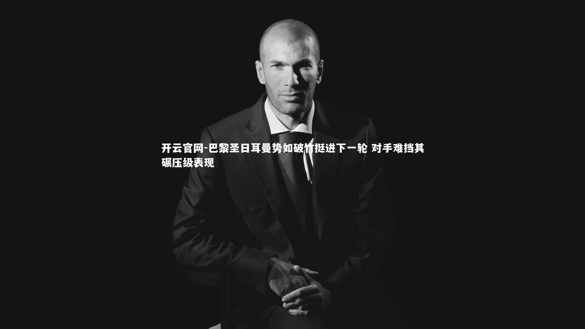 开云官网-巴黎圣日耳曼势如破竹挺进下一轮 对手难挡其碾压级表现-第2张图片-开云官网