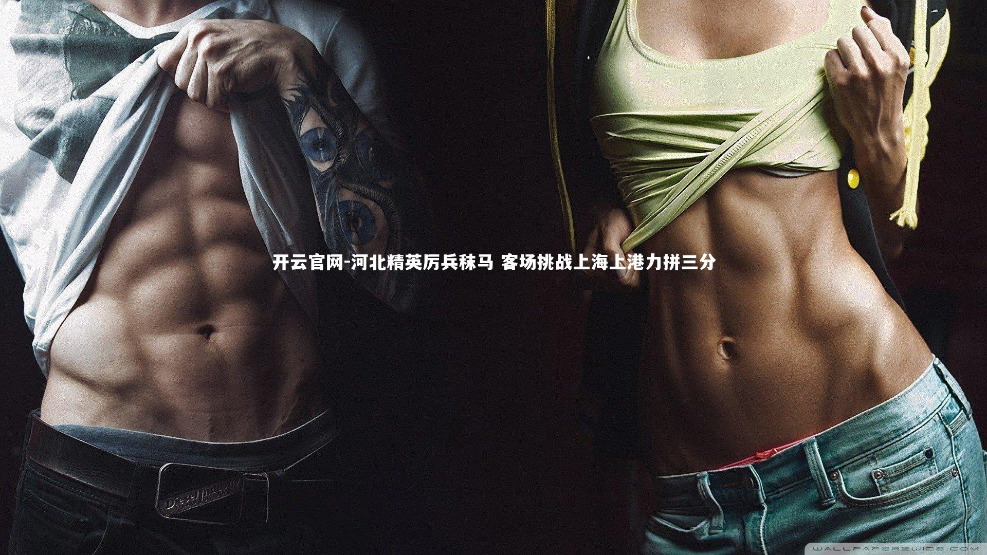 开云官网-河北精英厉兵秣马 客场挑战上海上港力拼三分-第1张图片-开云官网