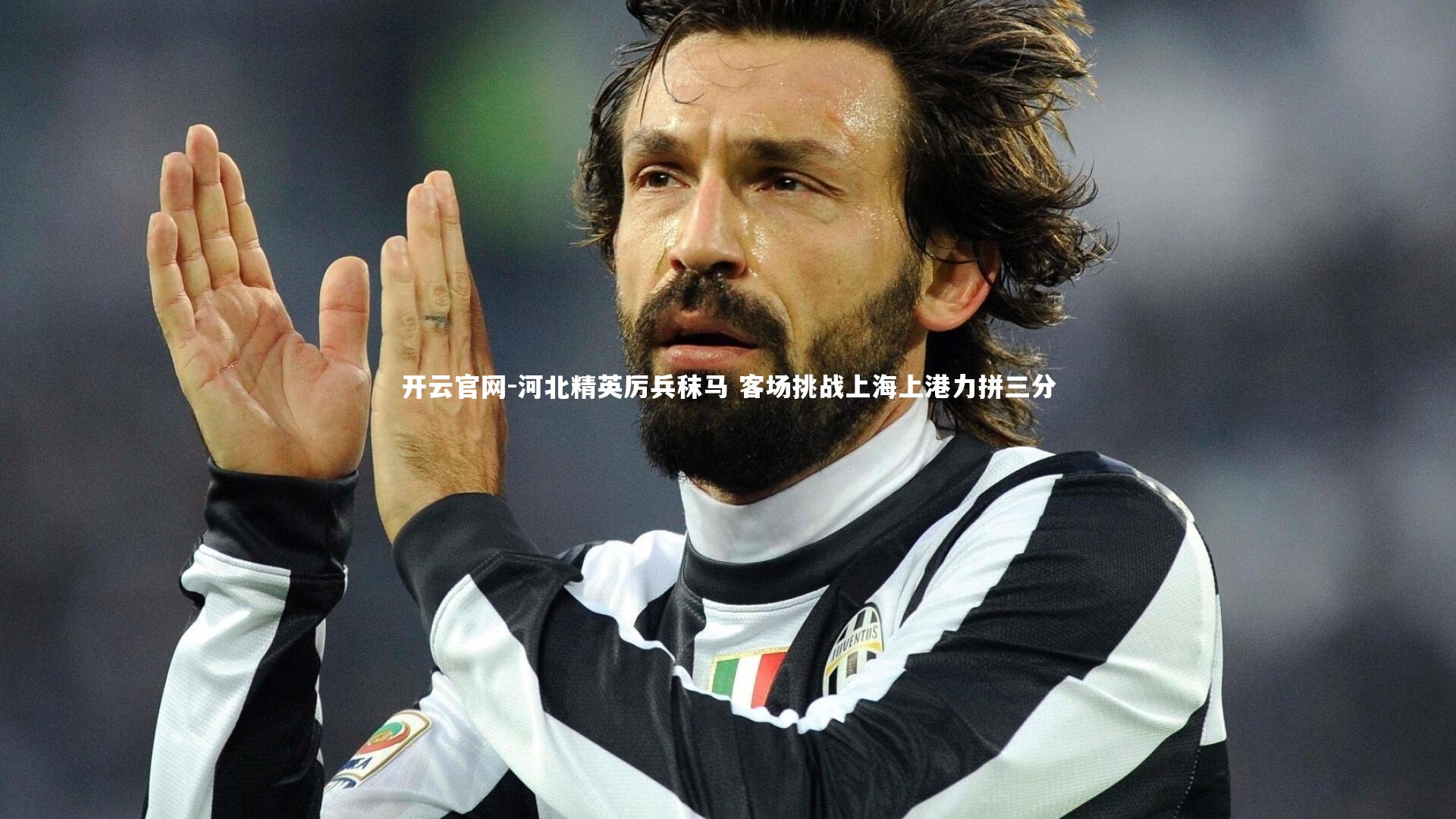 开云官网-河北精英厉兵秣马 客场挑战上海上港力拼三分-第2张图片-开云官网