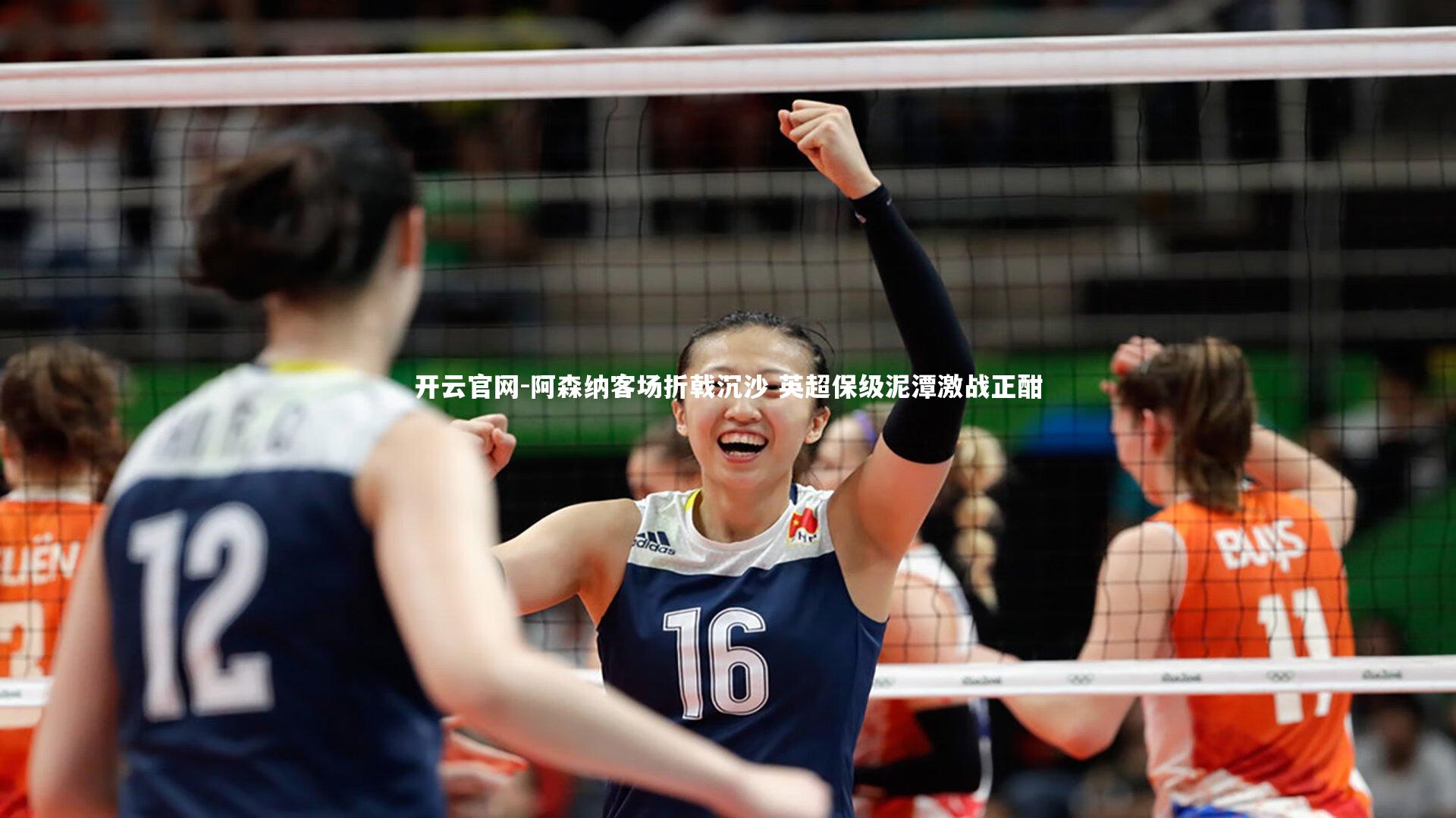 开云官网-阿森纳客场折戟沉沙 英超保级泥潭激战正酣-第1张图片-开云官网