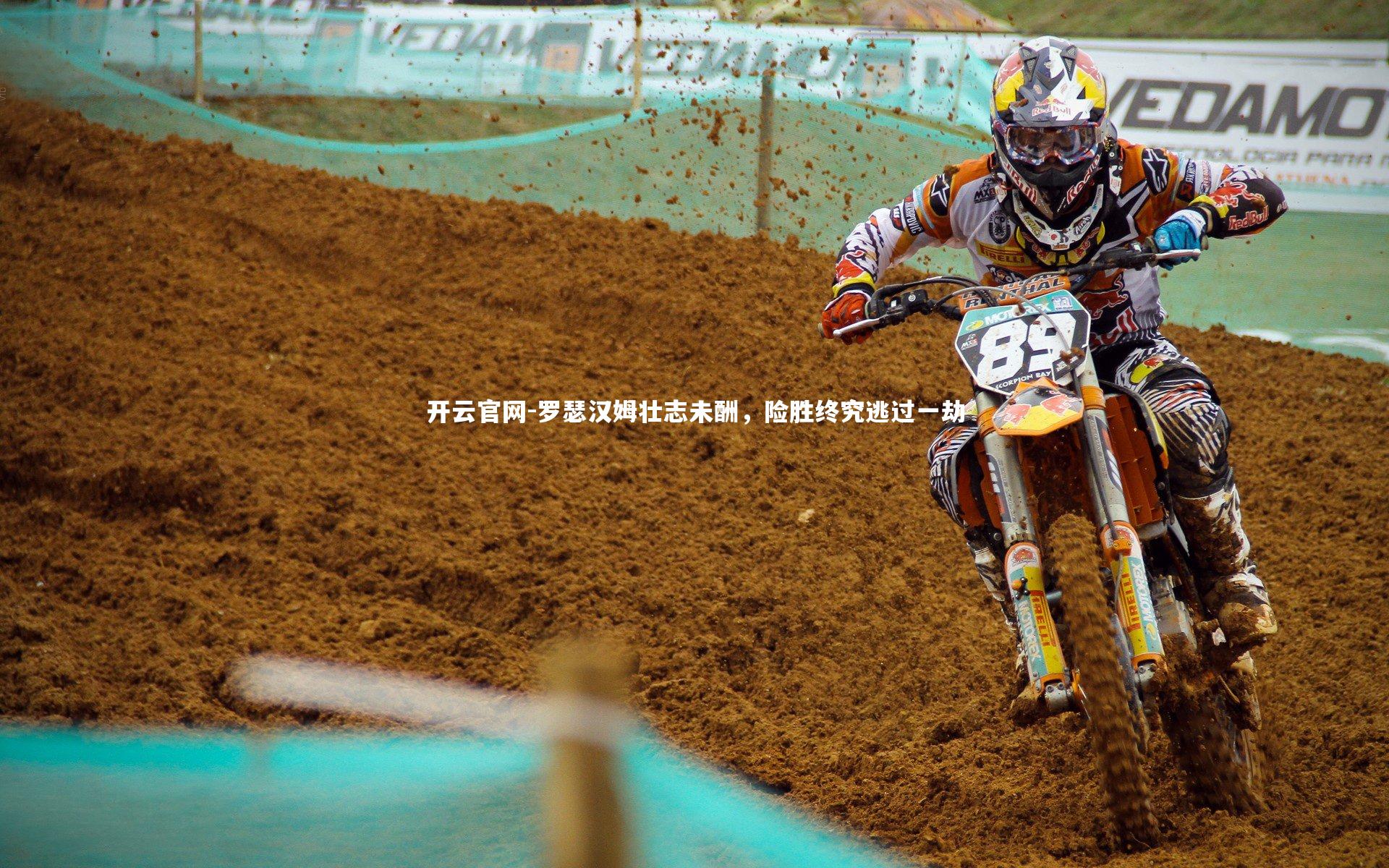 开云官网-罗瑟汉姆壮志未酬,险胜终究逃过一劫-第2张图片-开云官网 开云官网-罗瑟汉姆壮志未酬,险胜终究逃过一劫-第2张图片-开云官网