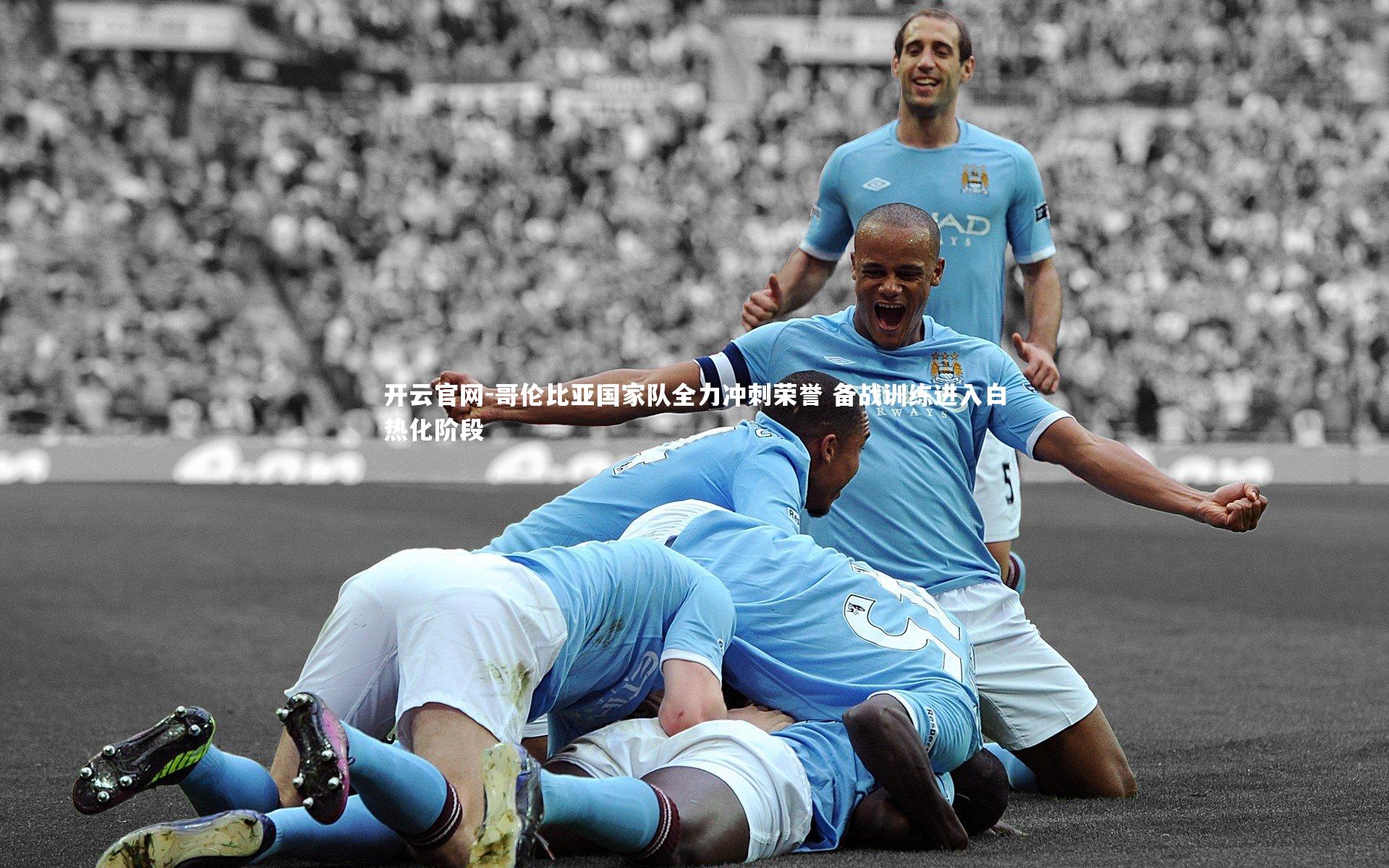 开云官网-哥伦比亚国家队全力冲刺荣誉 备战训练进入白热化阶段-第2张图片-开云官网
