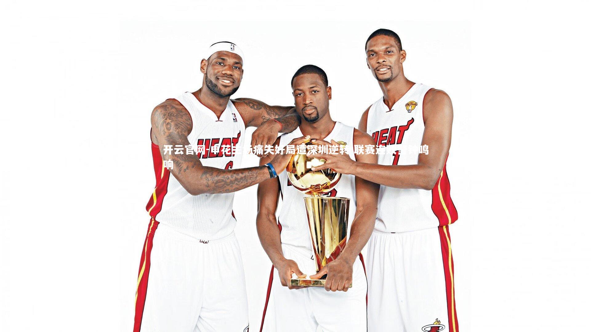 开云官网-申花主场痛失好局遭深圳逆转 联赛连败警钟鸣响-第1张图片-开云官网 开云官网-申花主场痛失好局遭深圳逆转 联赛连败警钟鸣响-第1张图片-开云官网