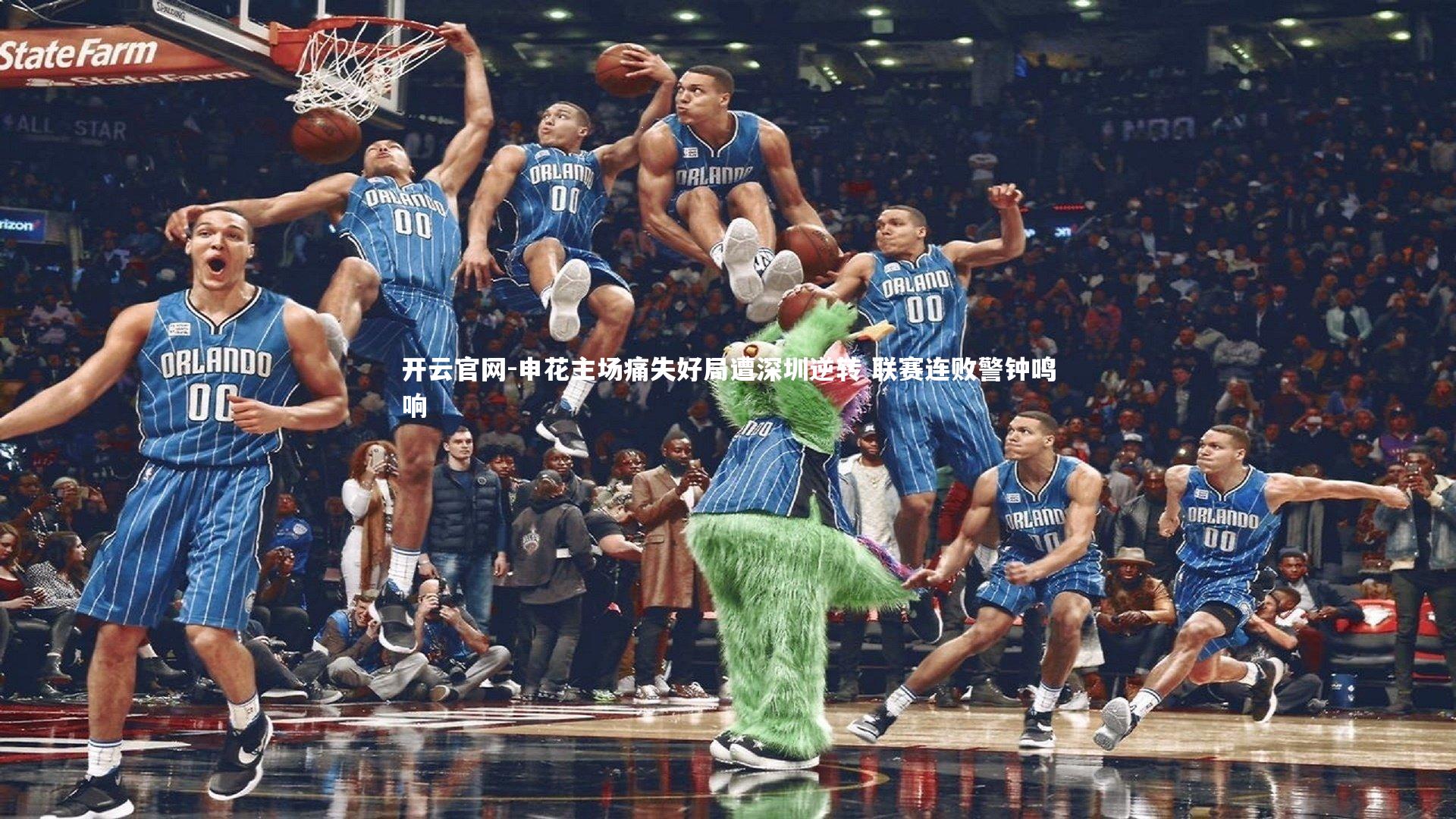 开云官网-申花主场痛失好局遭深圳逆转 联赛连败警钟鸣响-第2张图片-开云官网 开云官网-申花主场痛失好局遭深圳逆转 联赛连败警钟鸣响-第2张图片-开云官网