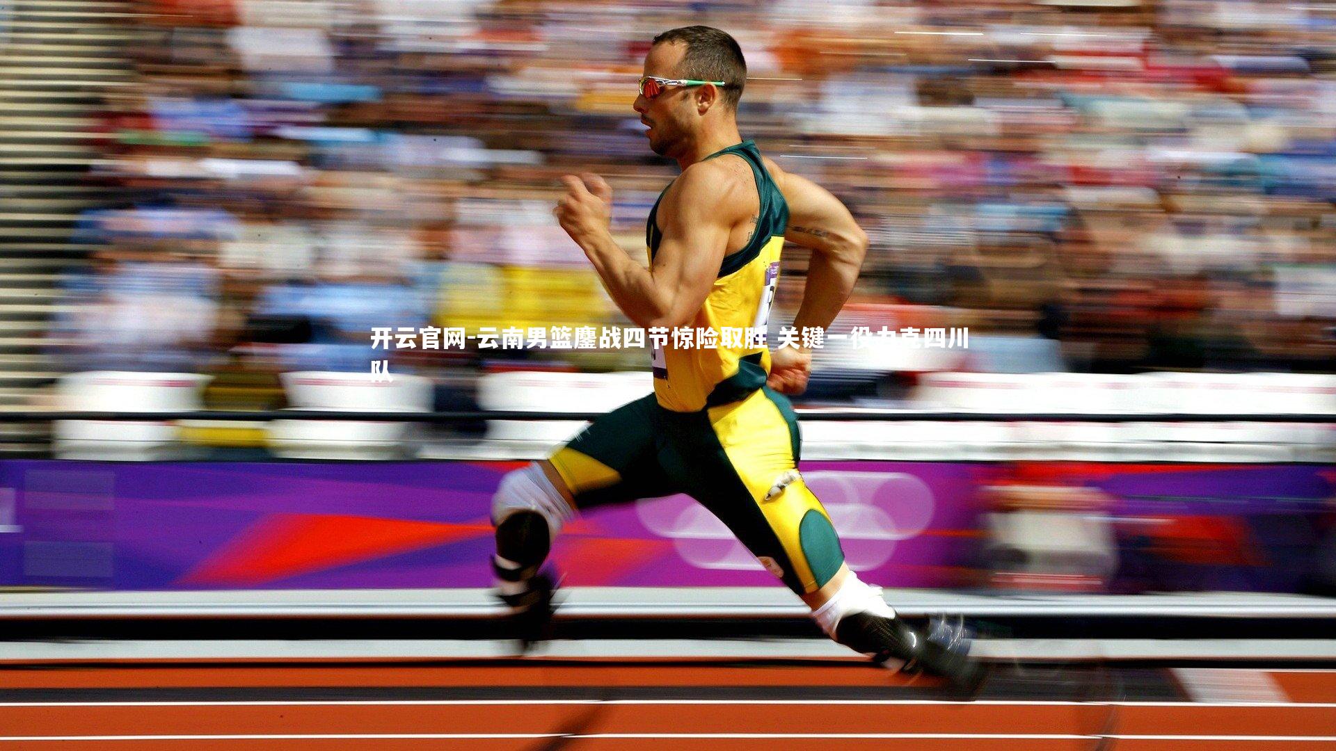 开云官网-云南男篮鏖战四节惊险取胜 关键一役力克四川队-第1张图片-开云官网