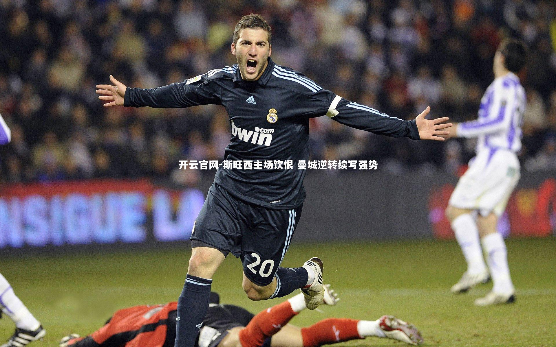 开云官网-斯旺西主场饮恨 曼城逆转续写强势-第1张图片-开云官网