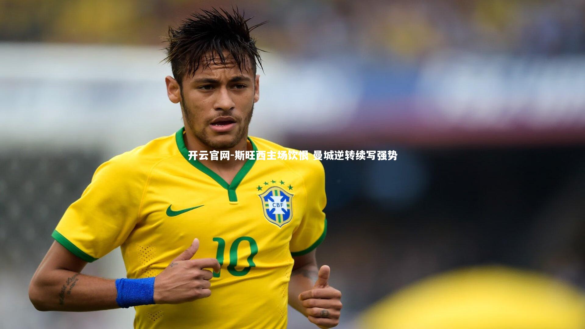 开云官网-斯旺西主场饮恨 曼城逆转续写强势-第2张图片-开云官网