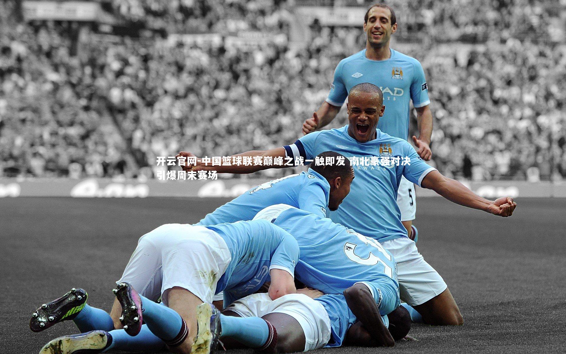 开云官网-中国篮球联赛巅峰之战一触即发 南北豪强对决引爆周末赛场-第1张图片-开云官网 开云官网-中国篮球联赛巅峰之战一触即发 南北豪强对决引爆周末赛场-第1张图片-开云官网