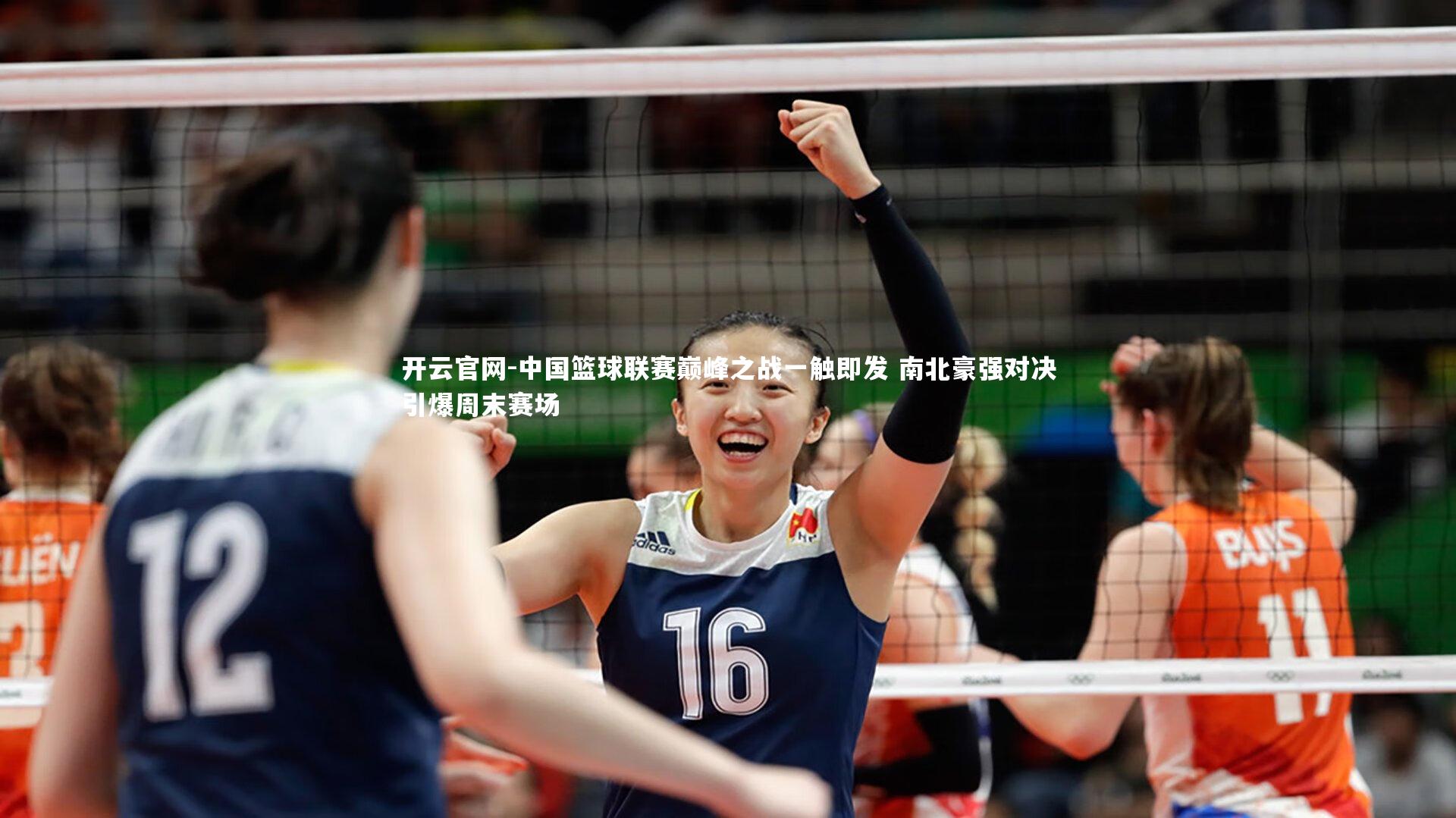 开云官网-中国篮球联赛巅峰之战一触即发 南北豪强对决引爆周末赛场-第2张图片-开云官网 开云官网-中国篮球联赛巅峰之战一触即发 南北豪强对决引爆周末赛场-第2张图片-开云官网
