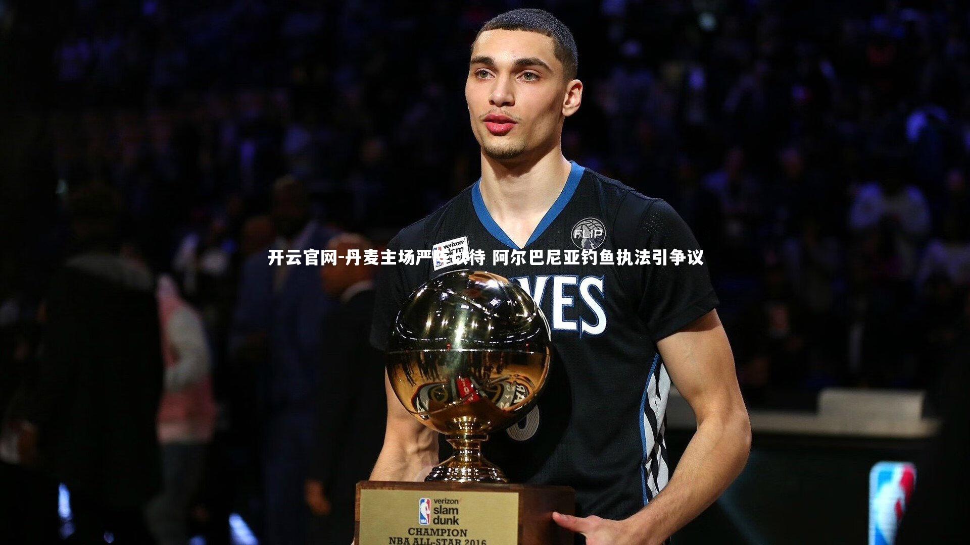 开云官网-丹麦主场严阵以待 阿尔巴尼亚钓鱼执法引争议-第2张图片-开云官网