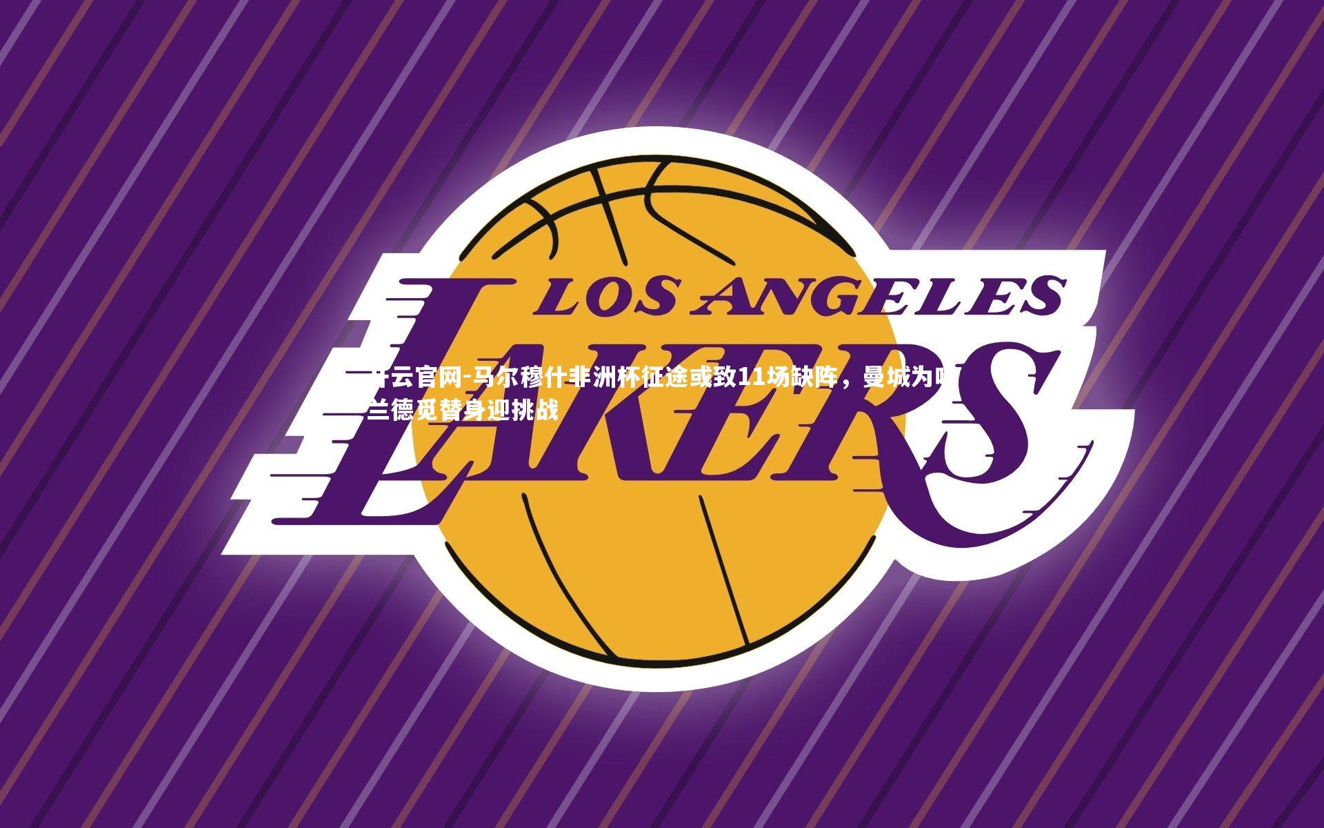 开云官网-马尔穆什非洲杯征途或致11场缺阵，曼城为哈兰德觅替身迎挑战-第1张图片-开云官网