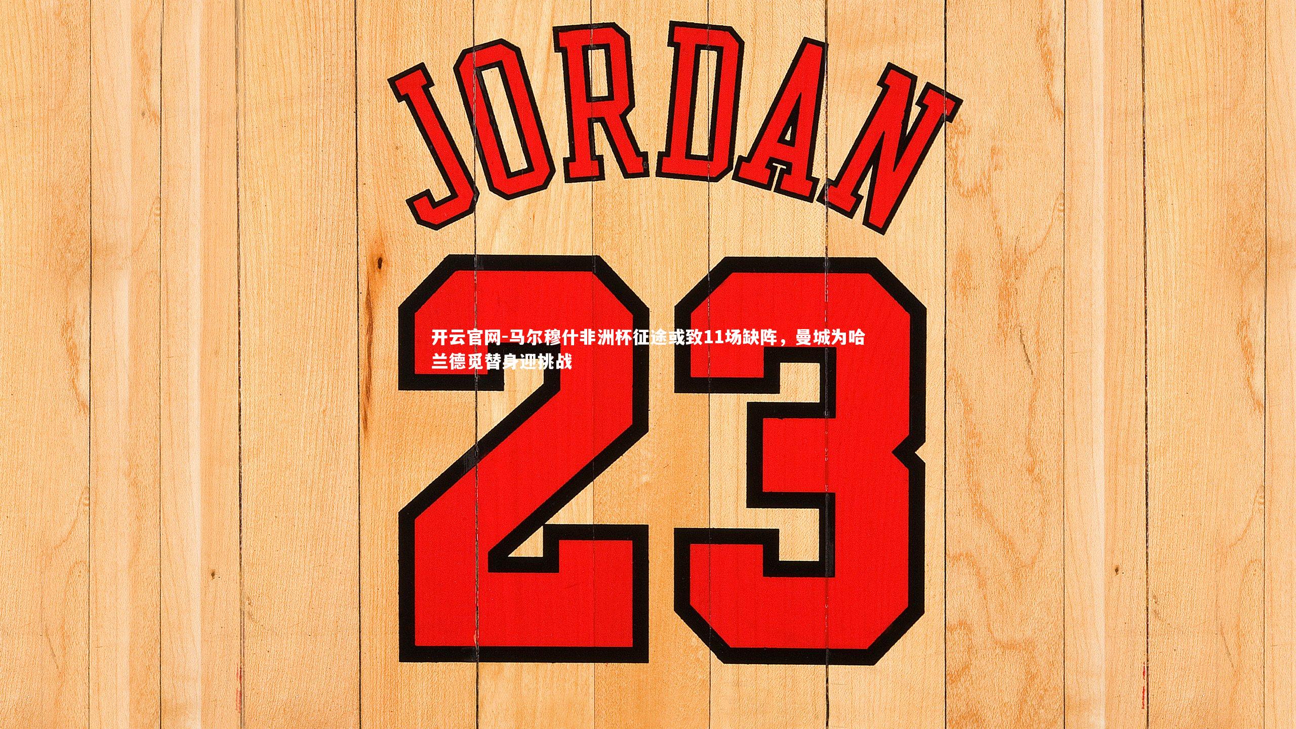 开云官网-马尔穆什非洲杯征途或致11场缺阵，曼城为哈兰德觅替身迎挑战-第2张图片-开云官网