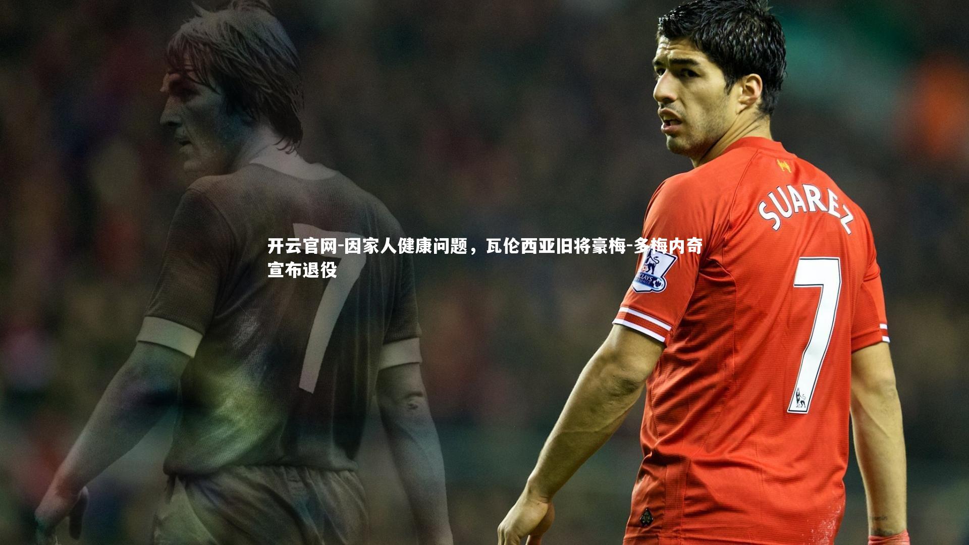 开云官网-因家人健康问题，瓦伦西亚旧将豪梅-多梅内奇宣布退役-第1张图片-开云官网