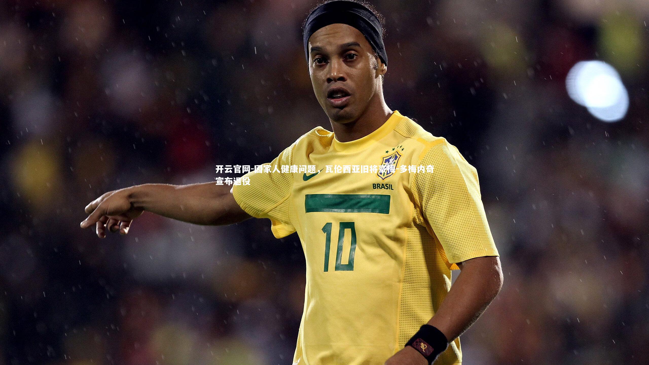 开云官网-因家人健康问题，瓦伦西亚旧将豪梅-多梅内奇宣布退役-第2张图片-开云官网