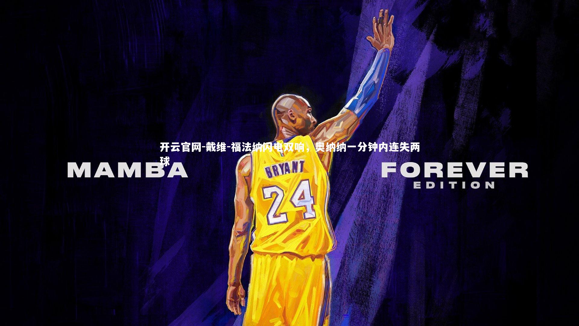 开云官网-戴维-福法纳闪电双响，奥纳纳一分钟内连失两球-第1张图片-开云官网