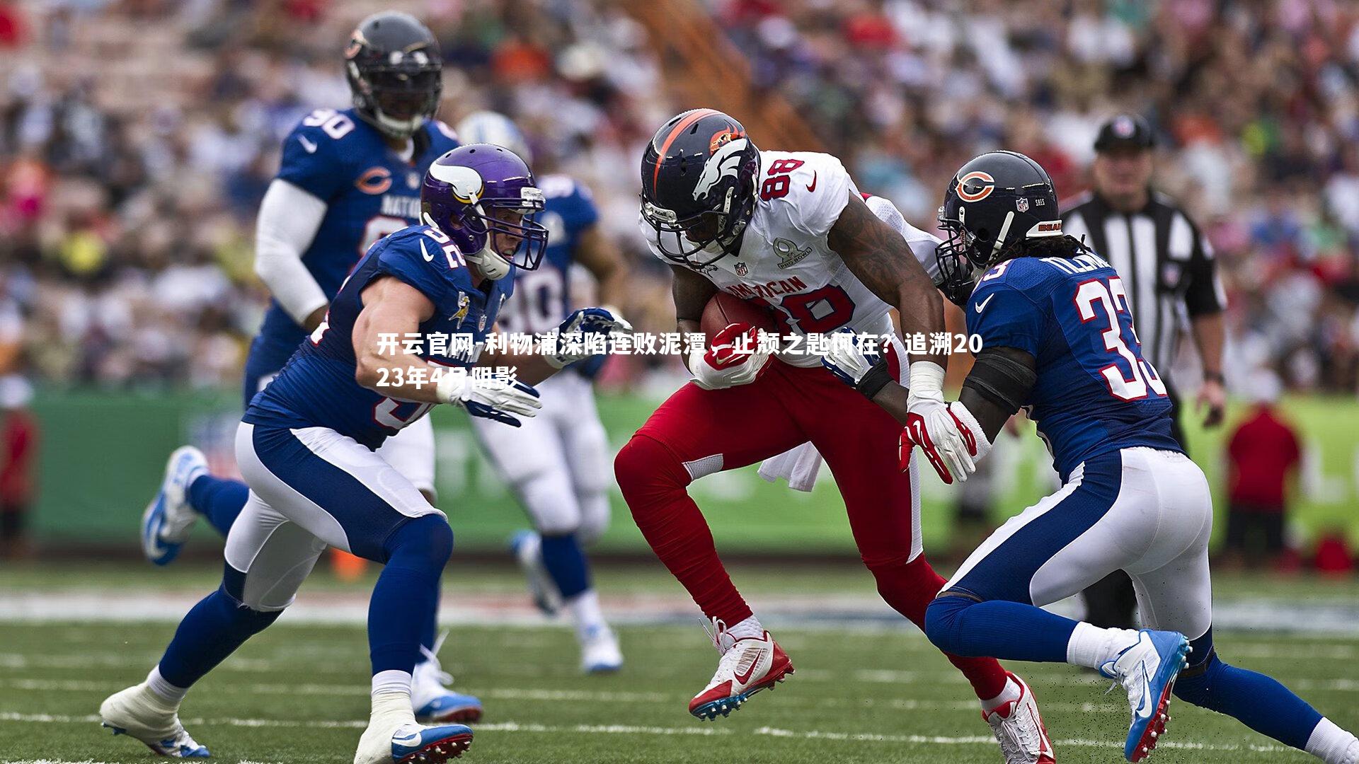 开云官网-利物浦深陷连败泥潭，止颓之匙何在？追溯2023年4月阴影-第1张图片-开云官网