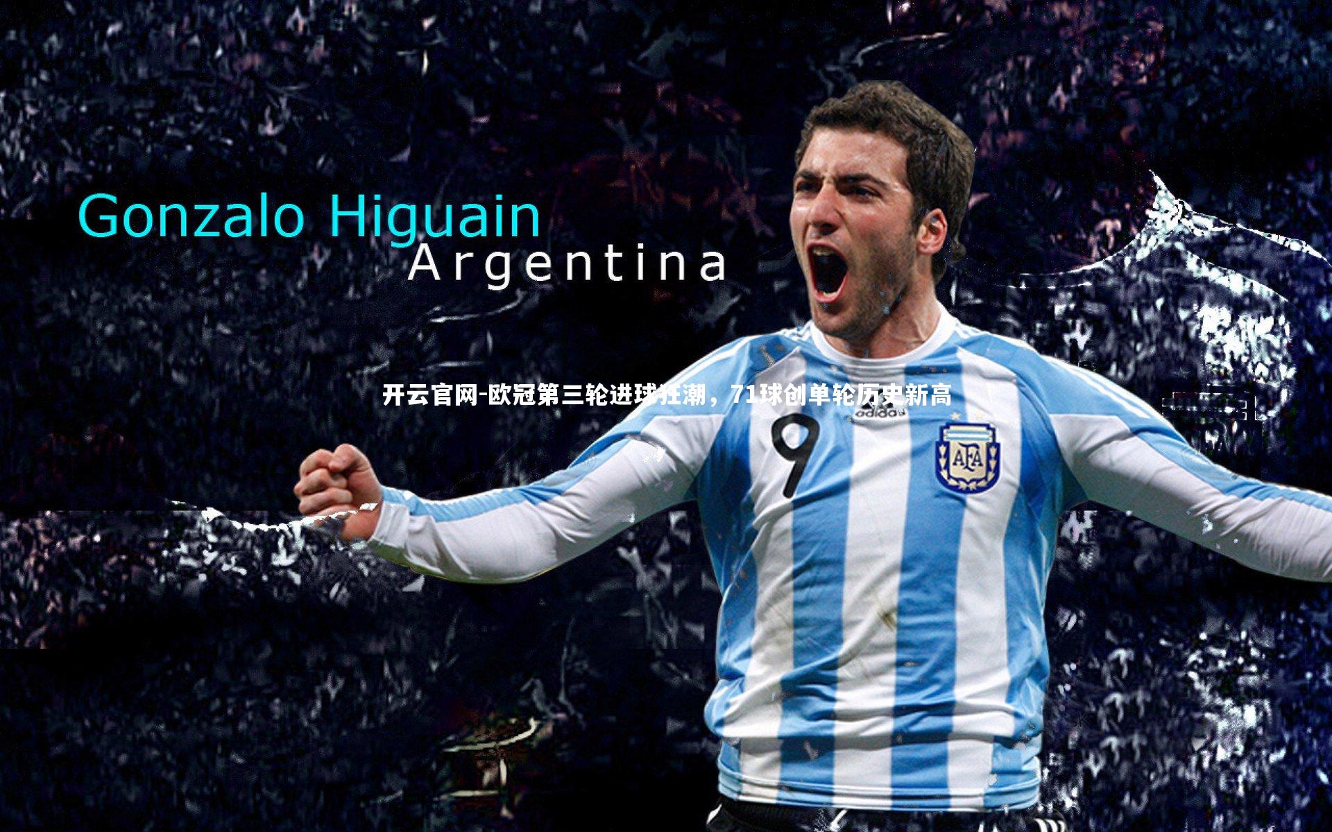 开云官网-欧冠第三轮进球狂潮，71球创单轮历史新高-第1张图片-开云官网