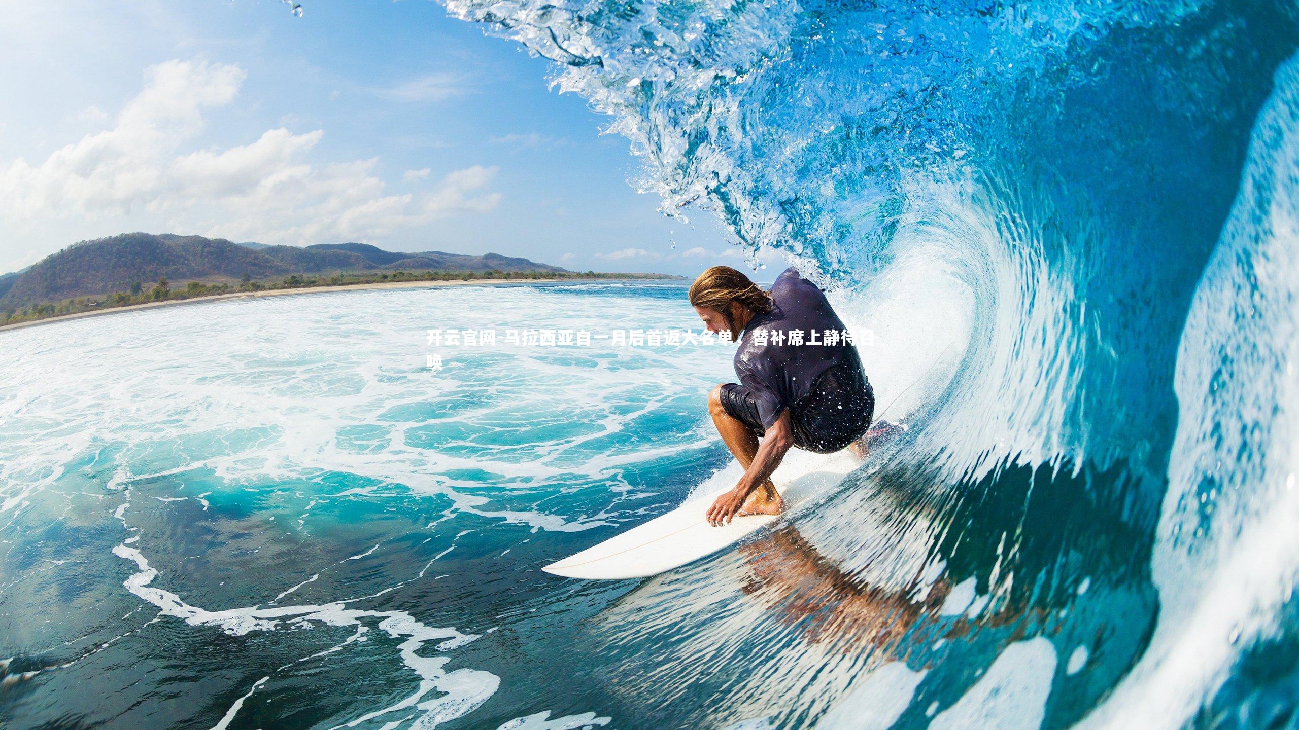 开云官网-马拉西亚自一月后首返大名单，替补席上静待召唤-第1张图片-开云官网