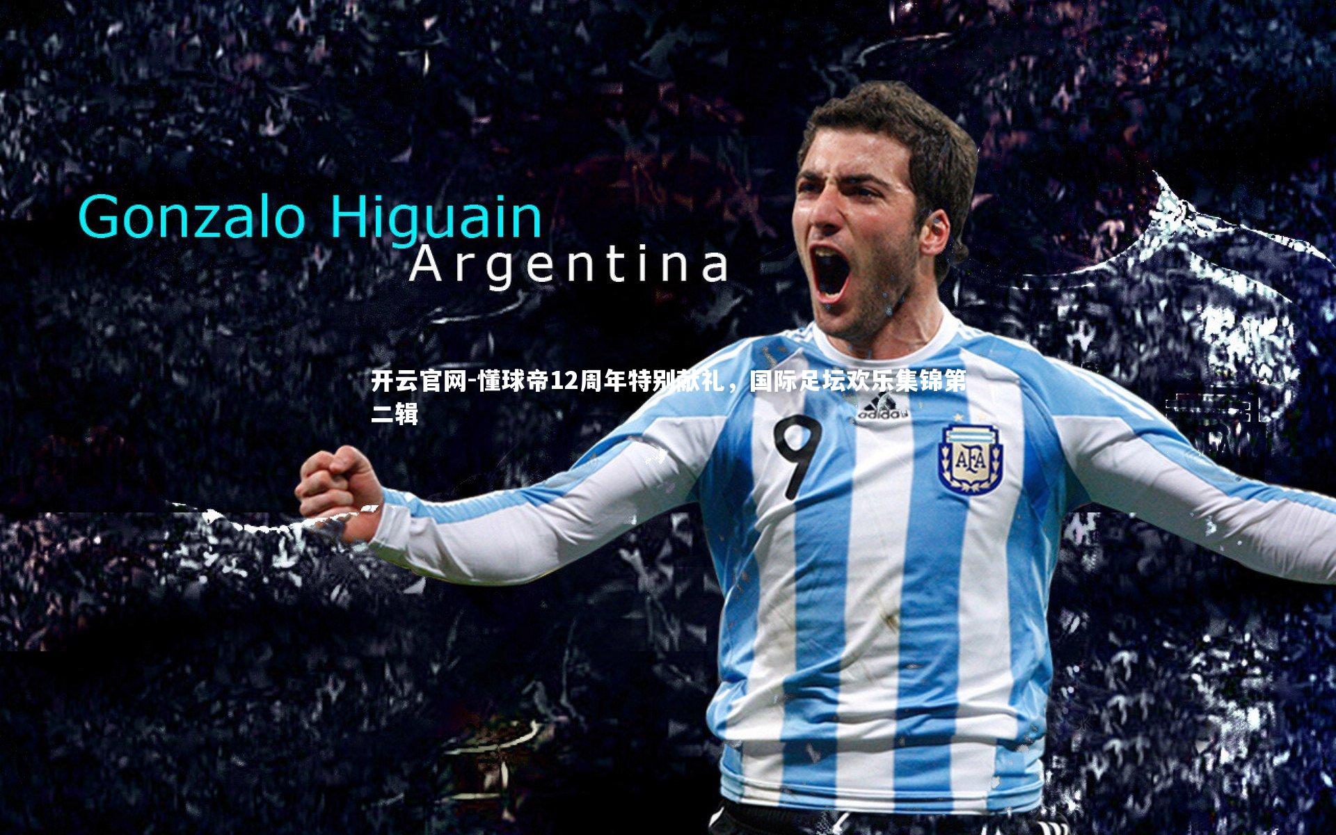 开云官网-懂球帝12周年特别献礼，国际足坛欢乐集锦第二辑-第1张图片-开云官网