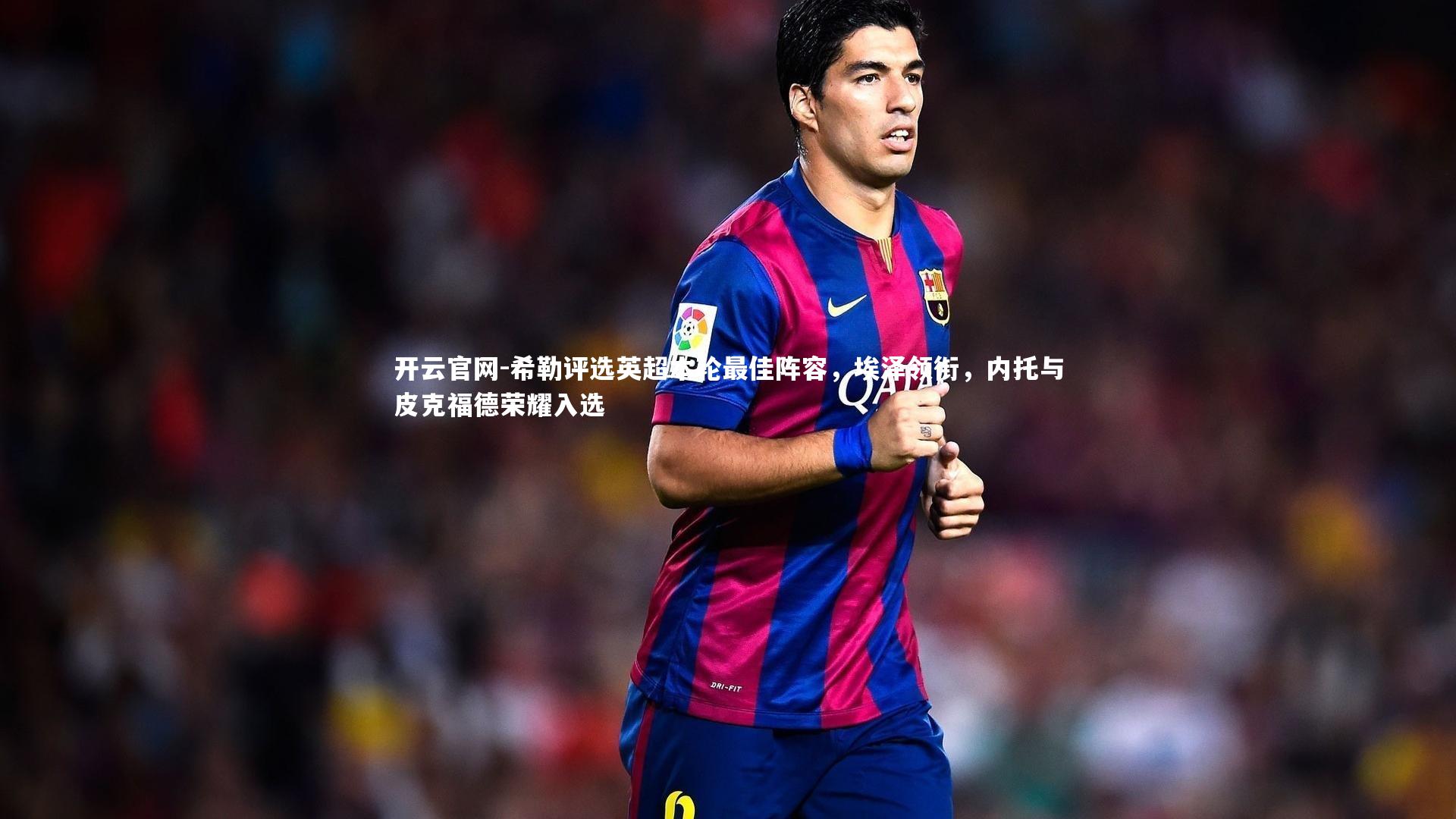 开云官网-希勒评选英超本轮最佳阵容，埃泽领衔，内托与皮克福德荣耀入选-第2张图片-开云官网