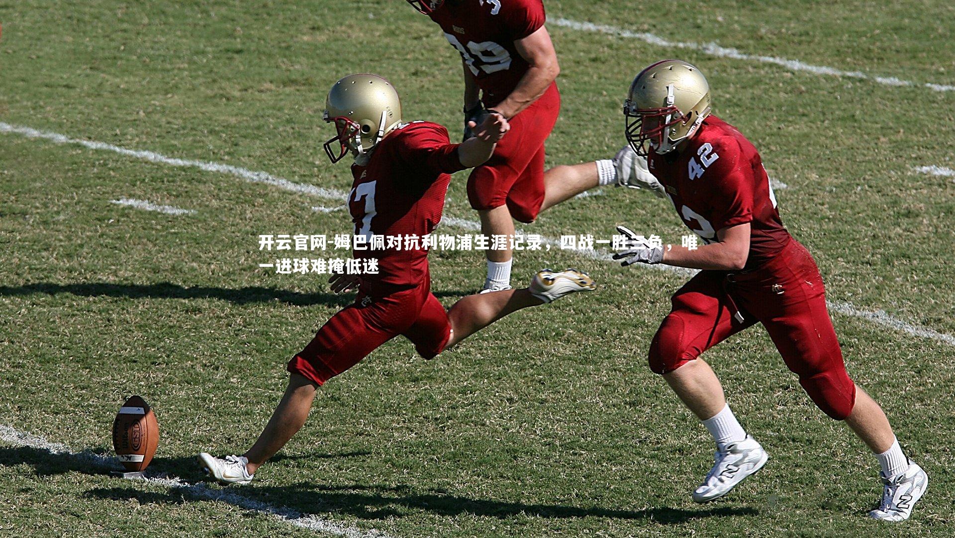 开云官网-姆巴佩对抗利物浦生涯记录,四战一胜三负,唯一进球难掩低迷-第2张图片-开云官网 开云官网-姆巴佩对抗利物浦生涯记录,四战一胜三负,唯一进球难掩低迷-第2张图片-开云官网