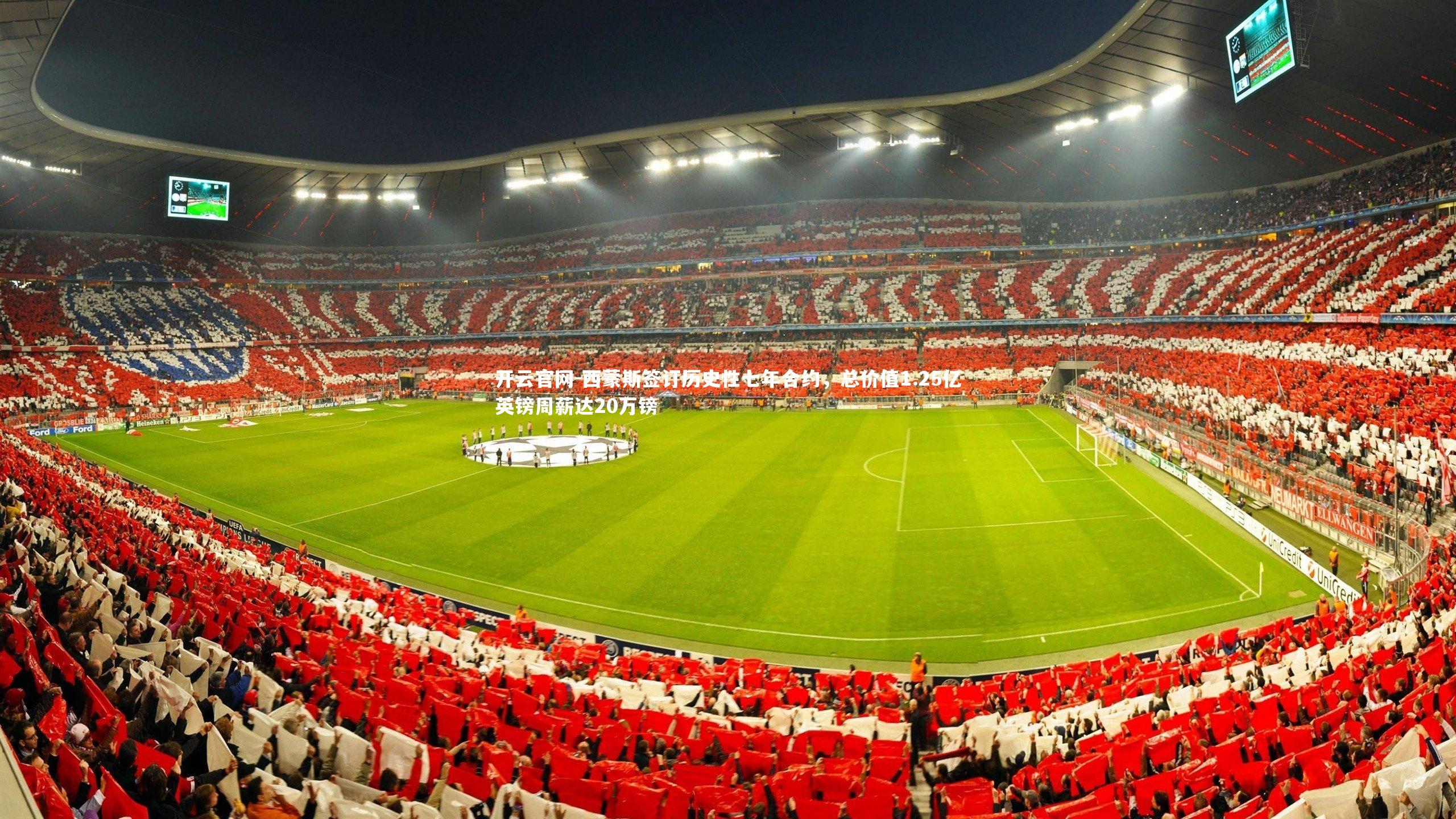 开云官网-西蒙斯签订历史性七年合约,总价值1.25亿英镑周薪达20万镑-第1张图片-开云官网 开云官网-西蒙斯签订历史性七年合约,总价值1.25亿英镑周薪达20万镑-第1张图片-开云官网