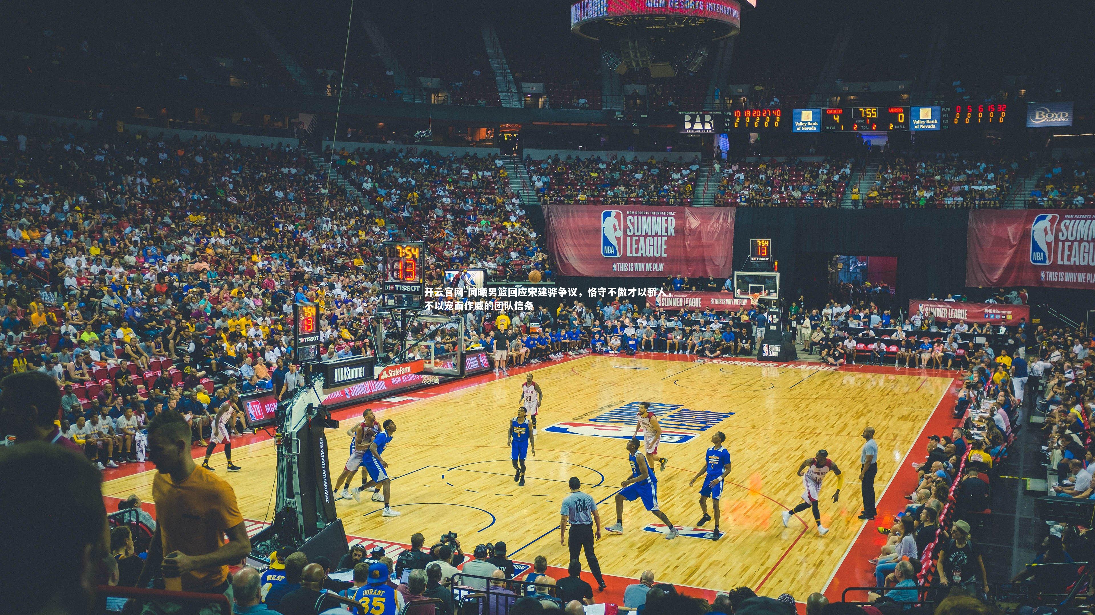 开云官网-同曦男篮回应宋建骅争议，恪守不傲才以骄人，不以宠而作威的团队信条-第2张图片-开云官网