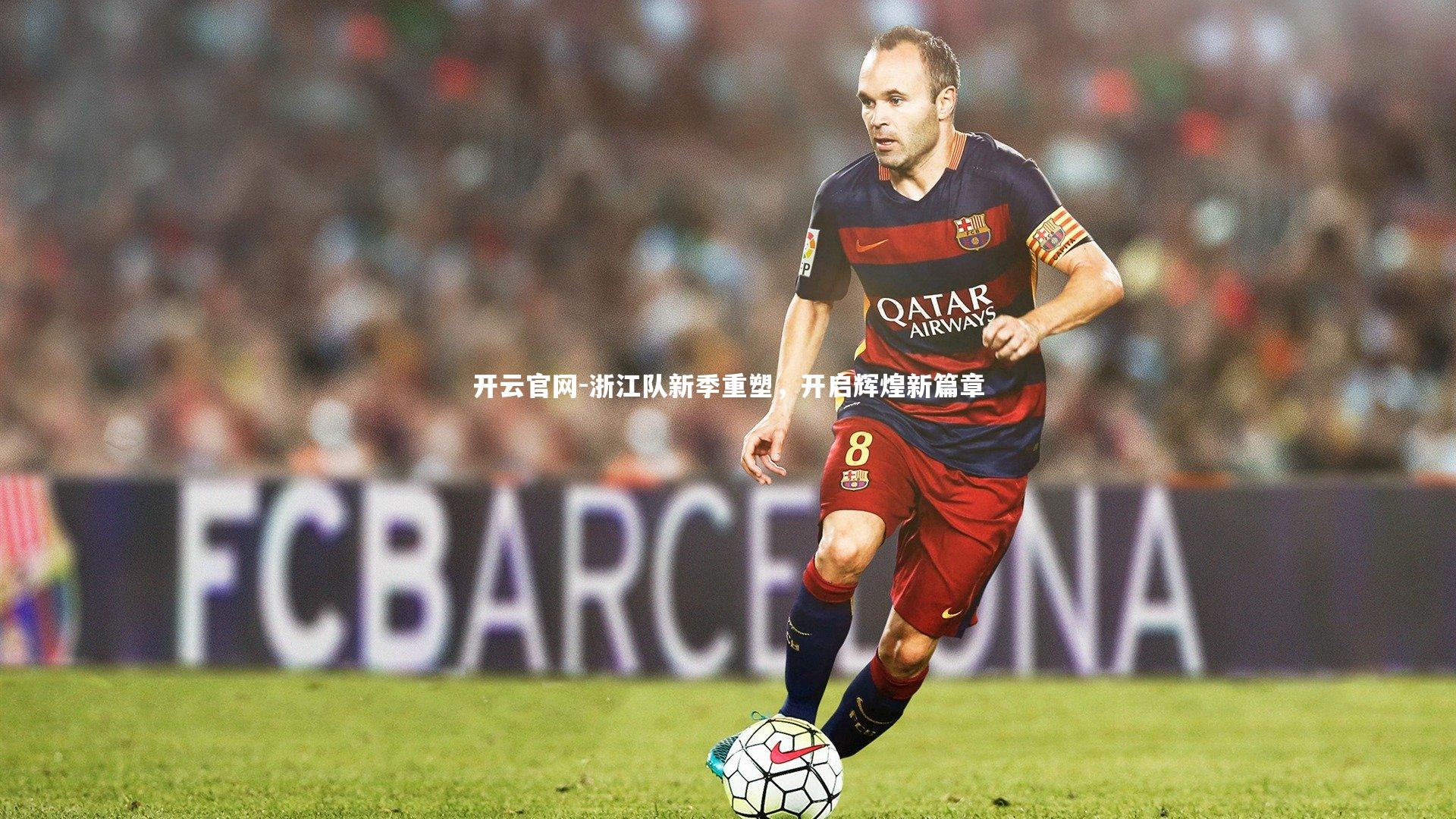 开云官网-浙江队新季重塑，开启辉煌新篇章-第2张图片-开云官网