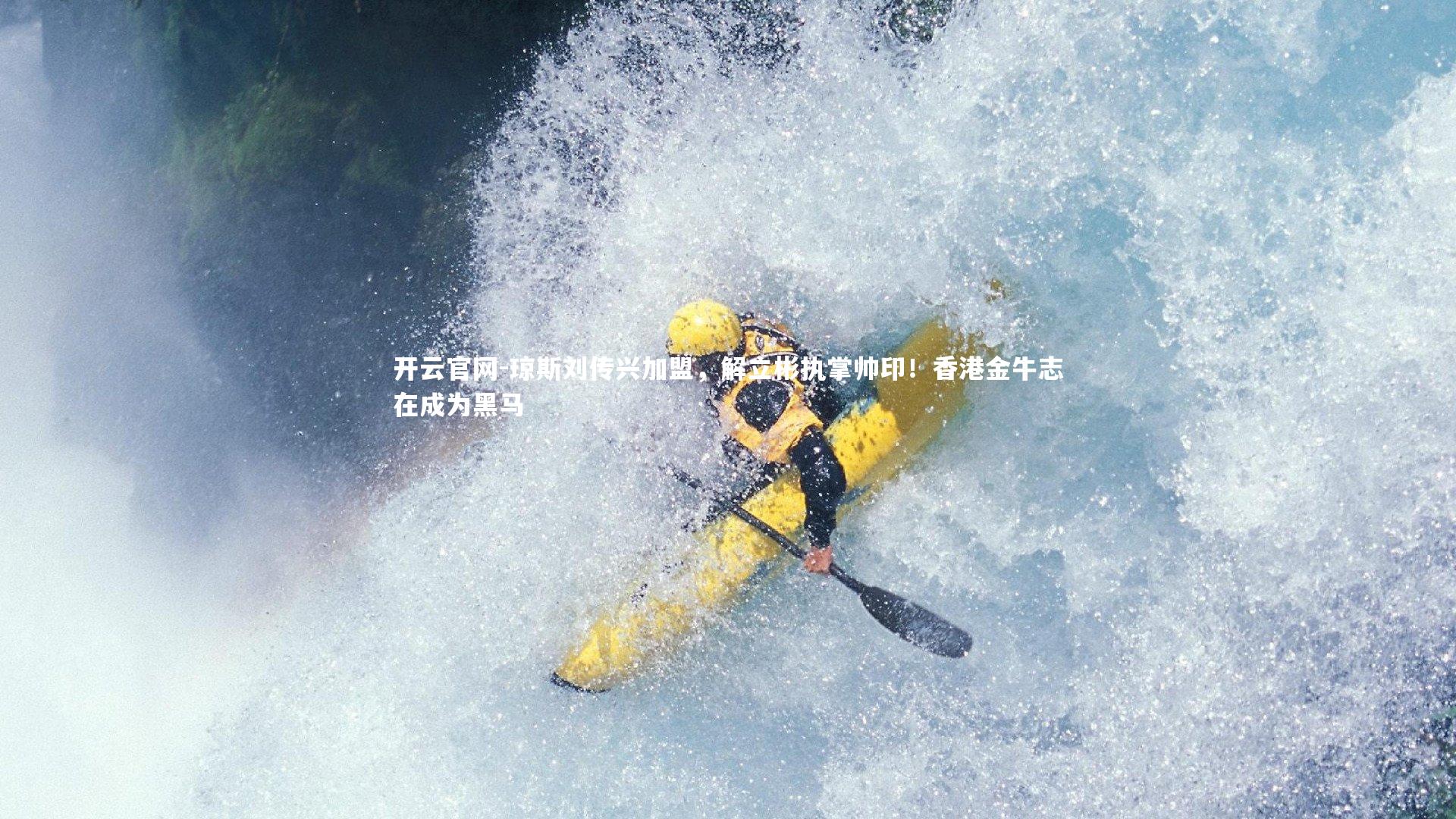 开云官网-琼斯刘传兴加盟，解立彬执掌帅印！香港金牛志在成为黑马-第1张图片-开云官网