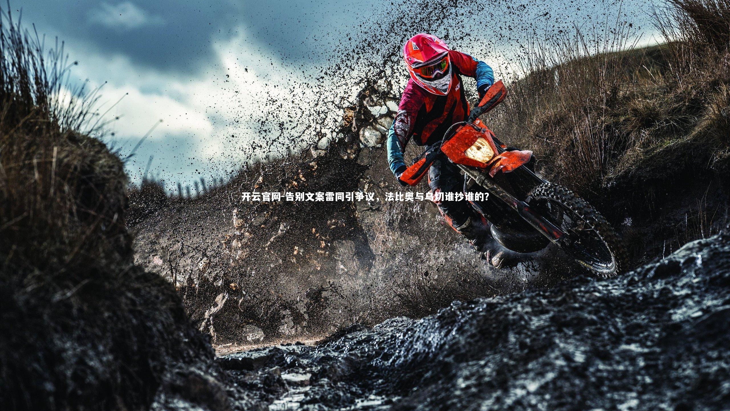 开云官网-告别文案雷同引争议，法比奥与乌切谁抄谁的？-第1张图片-开云官网