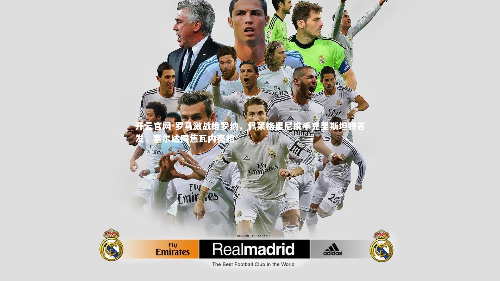 开云官网-罗马激战维罗纳，佩莱格里尼携手克里斯坦特首发，塞尔达同焦瓦内亮相-第1张图片-开云官网