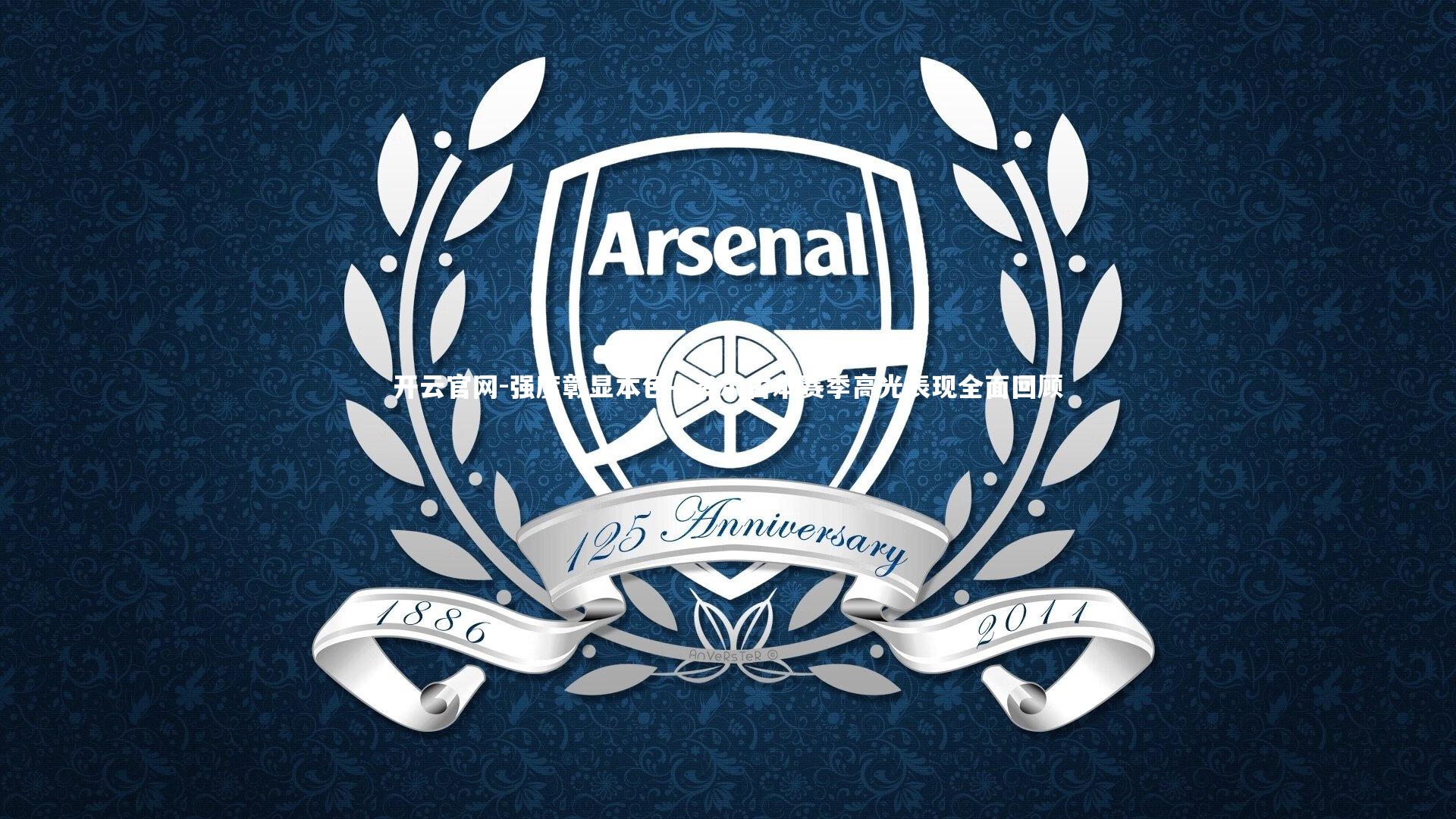 开云官网-强度彰显本色—多尔古本赛季高光表现全面回顾-第2张图片-开云官网