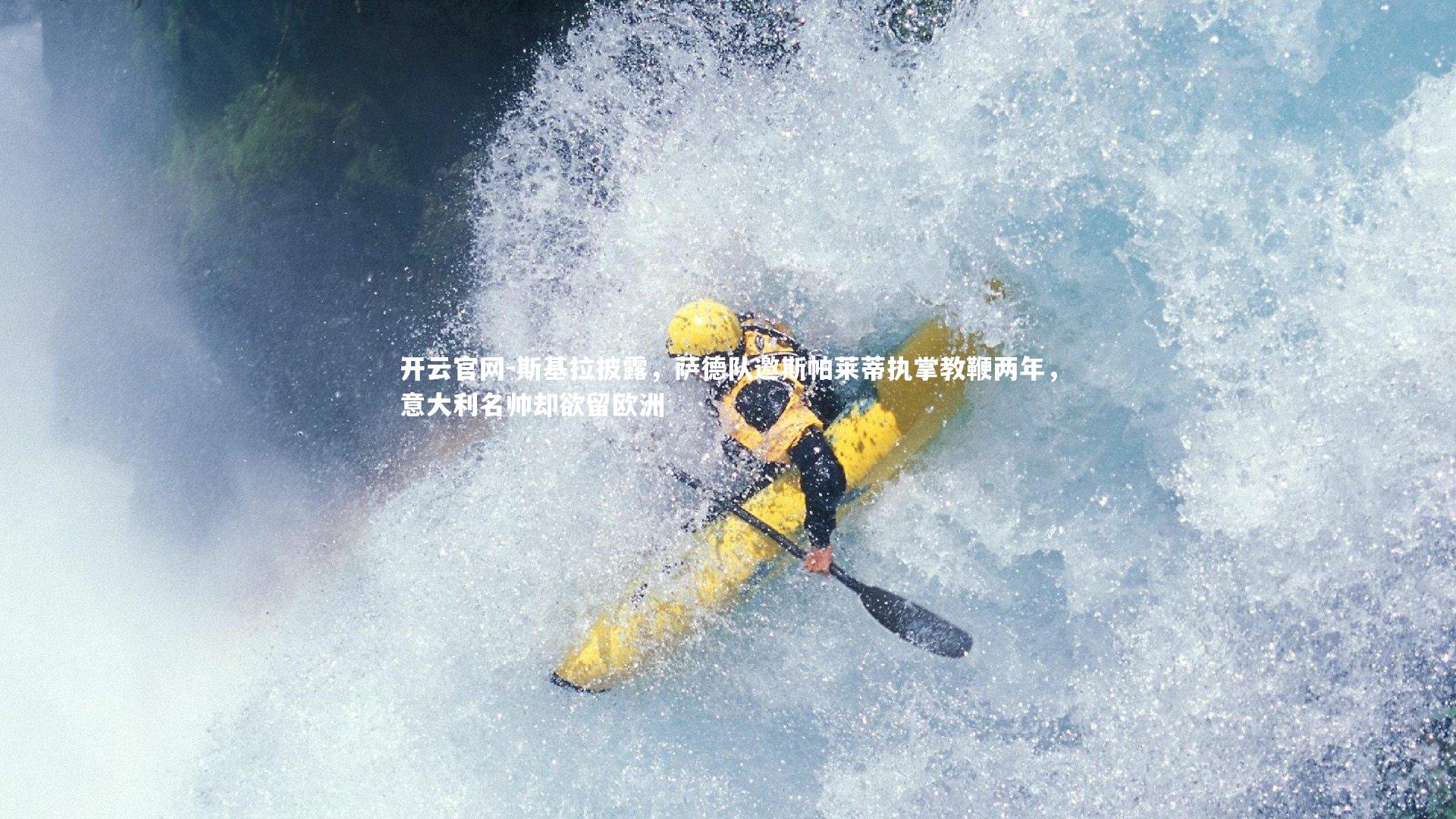 开云官网-斯基拉披露，萨德队邀斯帕莱蒂执掌教鞭两年，意大利名帅却欲留欧洲-第1张图片-开云官网