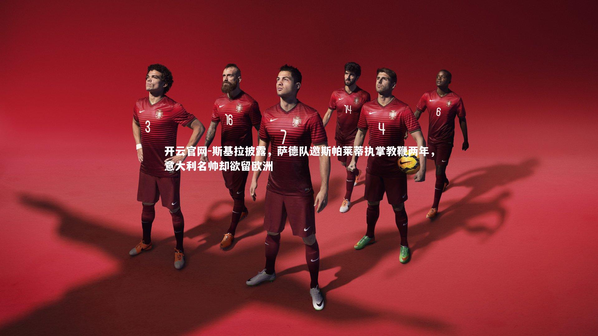 开云官网-斯基拉披露，萨德队邀斯帕莱蒂执掌教鞭两年，意大利名帅却欲留欧洲-第2张图片-开云官网